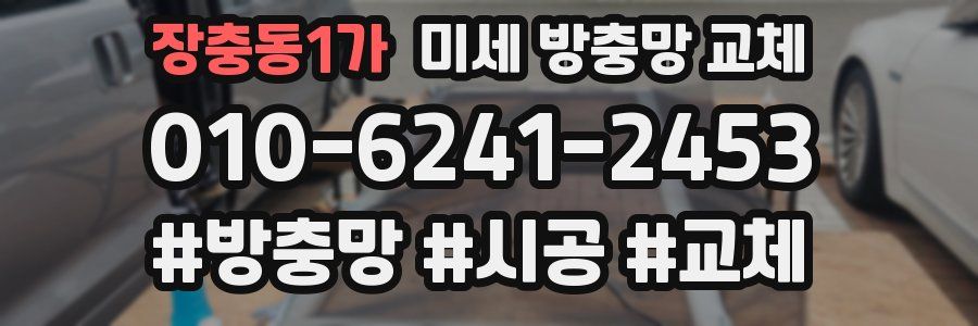 장충동1가 미세 방충망 교체