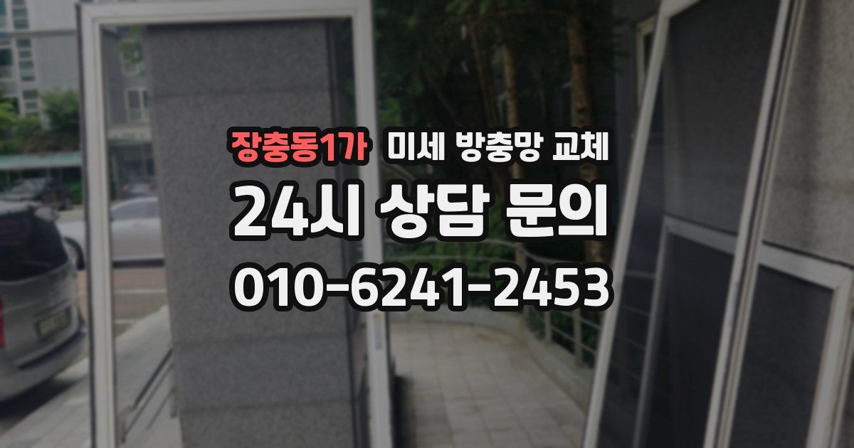 장충동1가 미세 방충망 교체