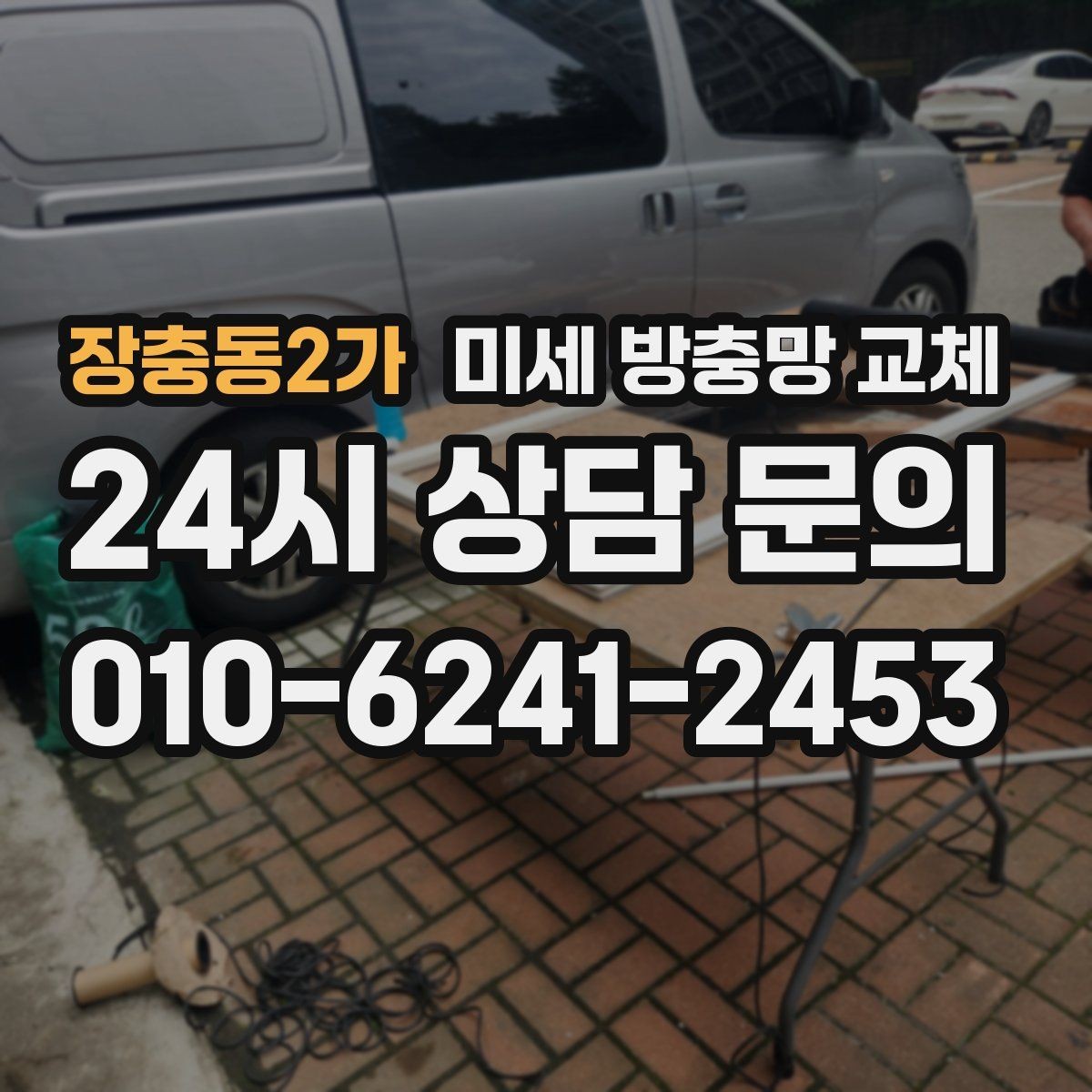 장충동2가 미세 방충망 교체 봄철 벌레 시즌 시작 전에 미리 교체