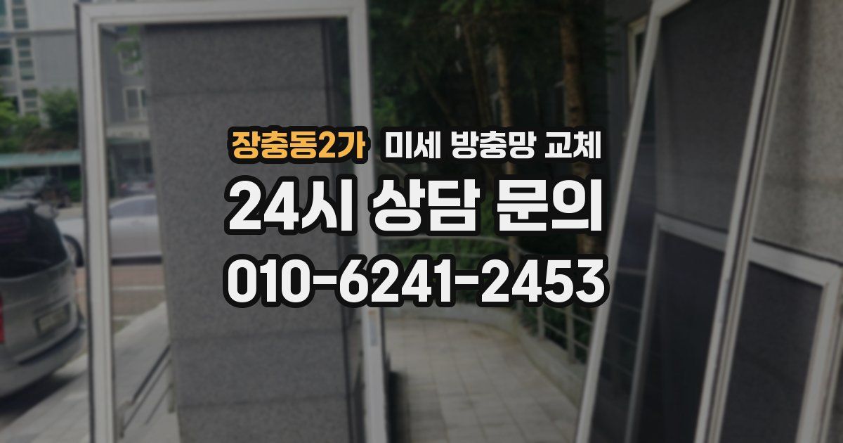 장충동2가 미세 방충망 교체