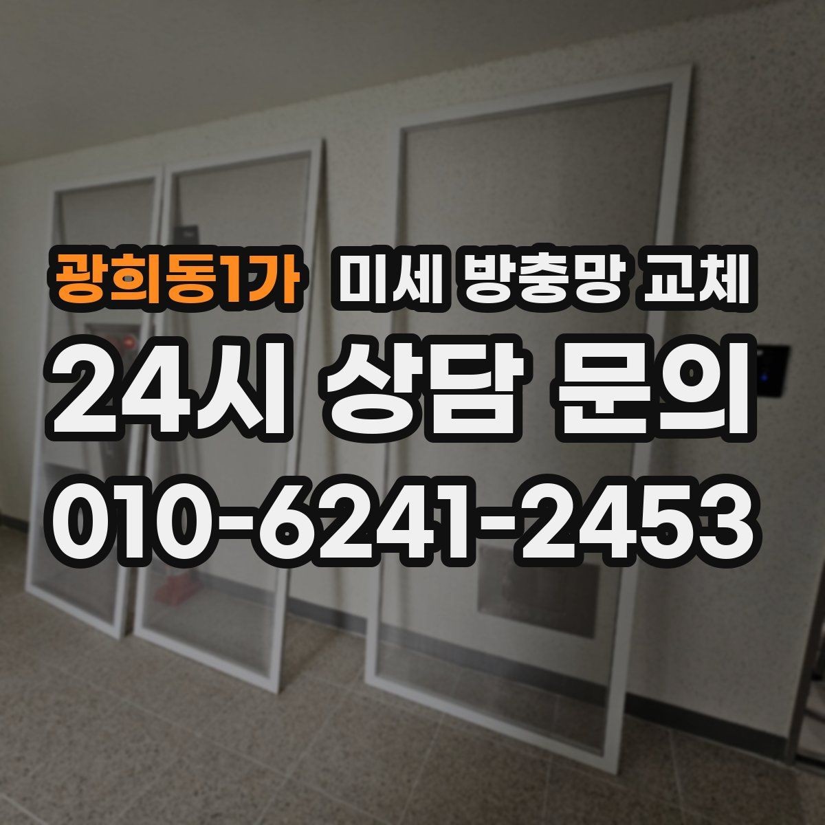 광희동1가 미세 방충망 교체 쓰레기 버리러 창문 열 때 벌레가 들어온다면