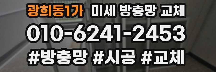 광희동1가 미세 방충망 교체