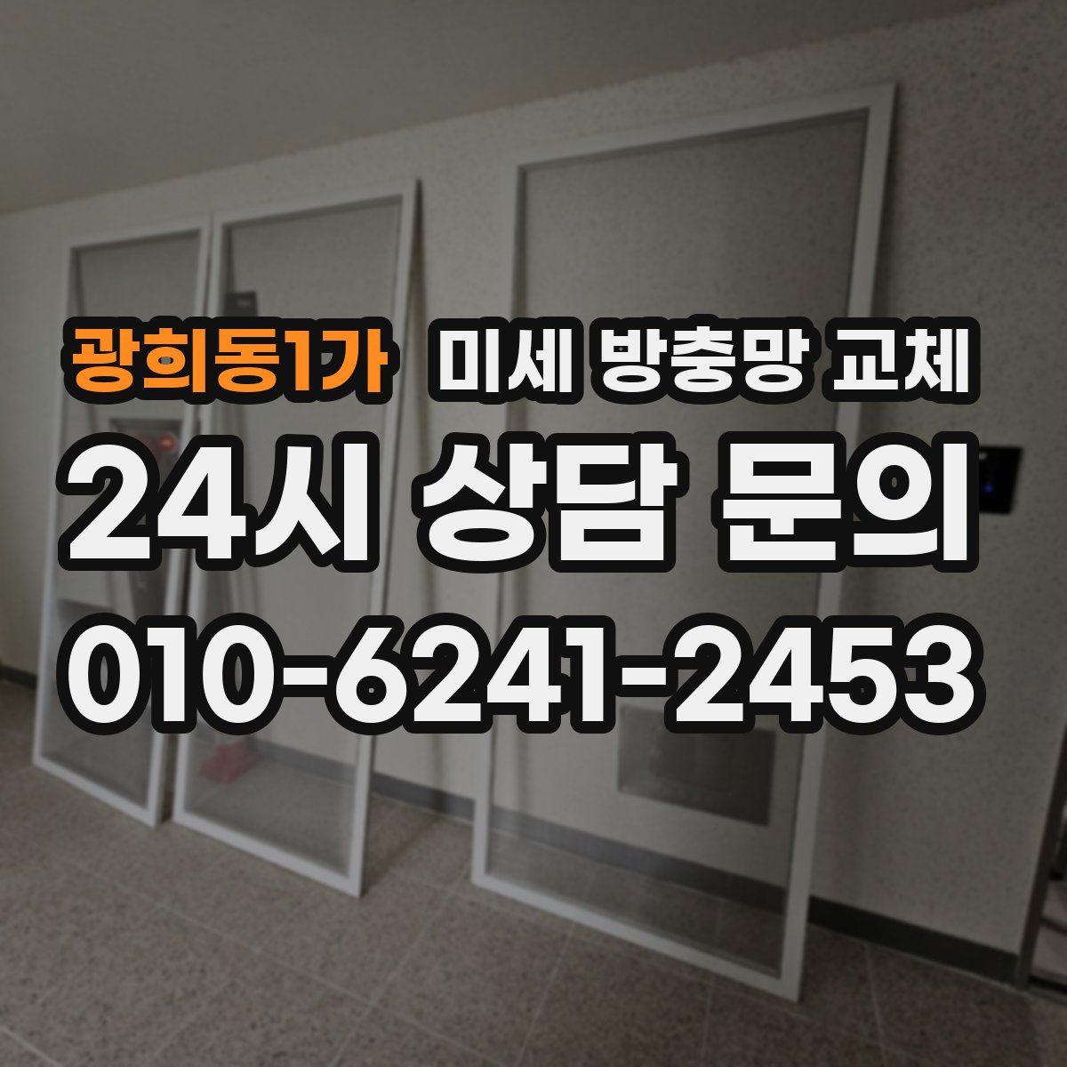 광희동1가 미세 방충망 교체