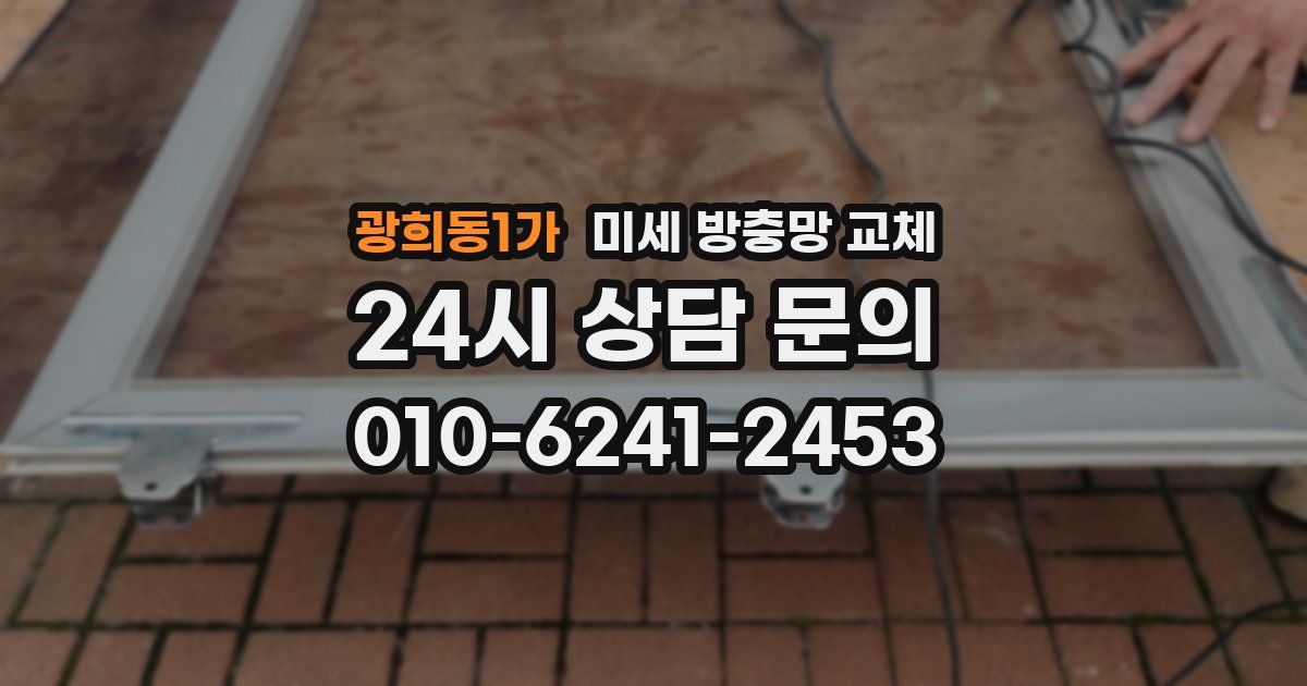 광희동1가 미세 방충망 교체