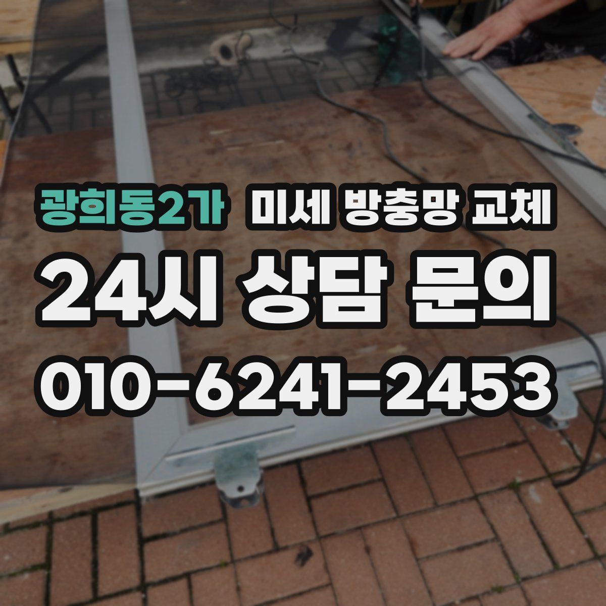 광희동2가 미세 방충망 교체