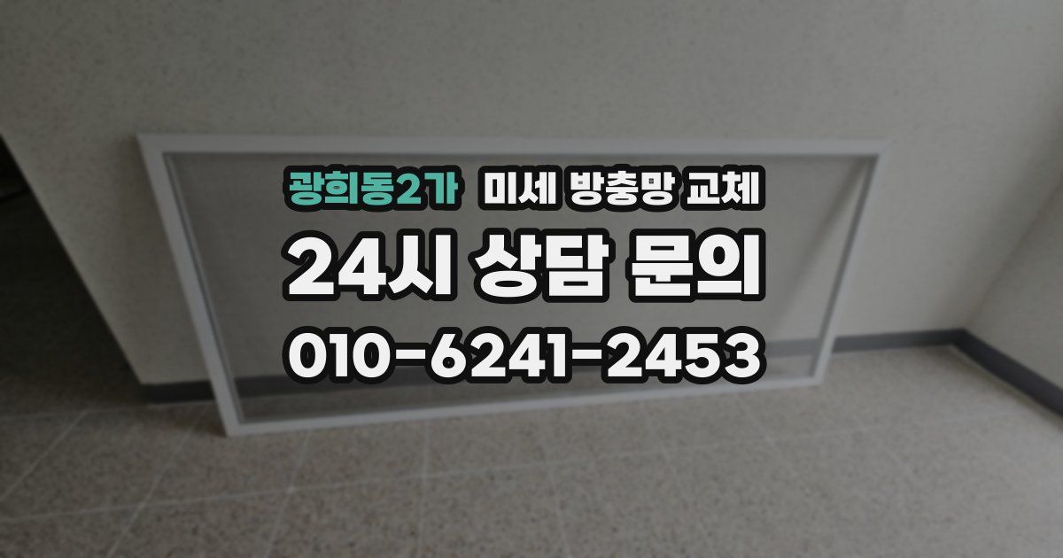 광희동2가 미세 방충망 교체
