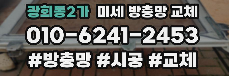 광희동2가 미세 방충망 교체