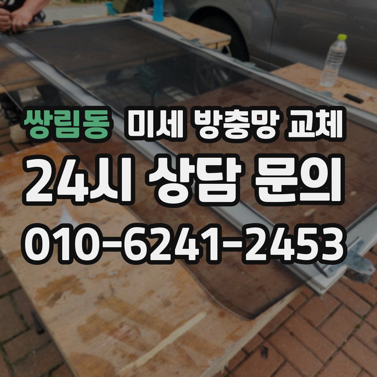 쌍림동 미세 방충망 교체