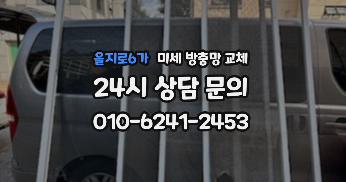 을지로6가 미세 방충망 교체