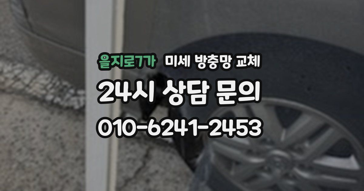을지로7가 미세 방충망 교체