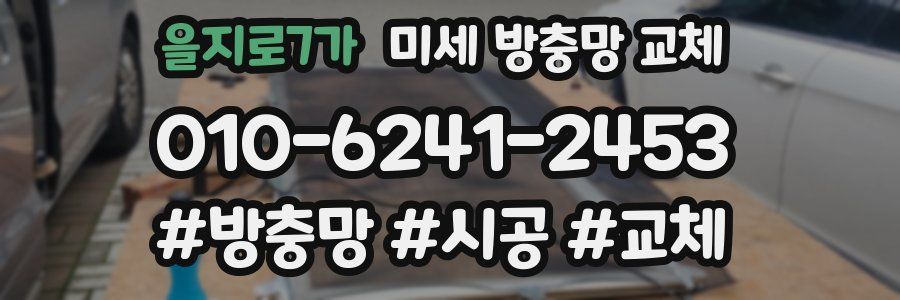을지로7가 미세 방충망 교체