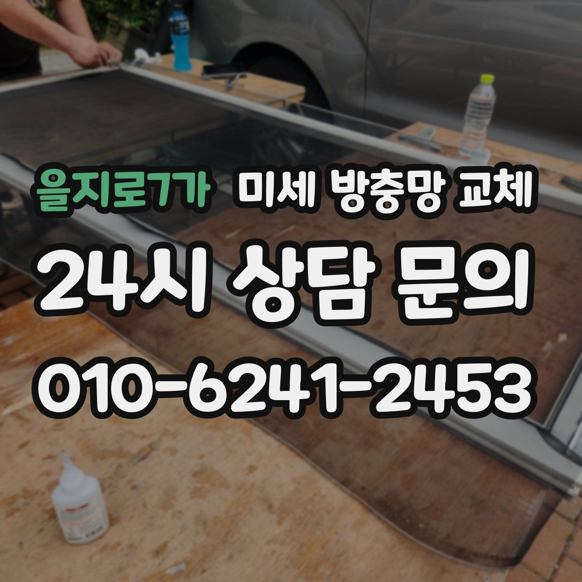 을지로7가 미세 방충망 교체