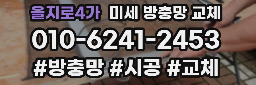 을지로4가 미세 방충망 교체