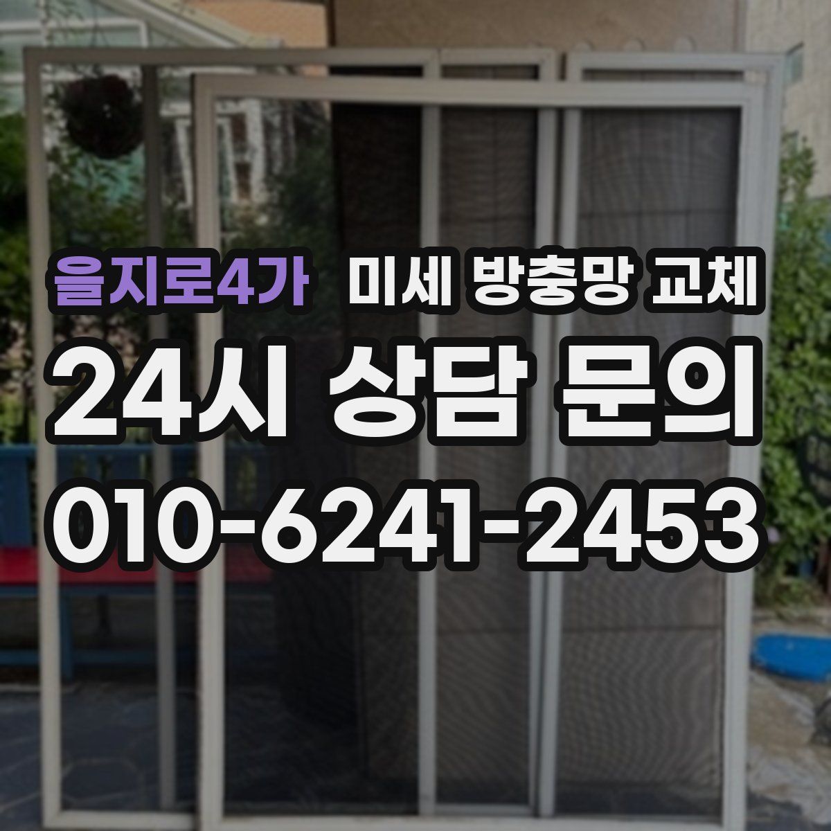 을지로4가 미세 방충망 교체