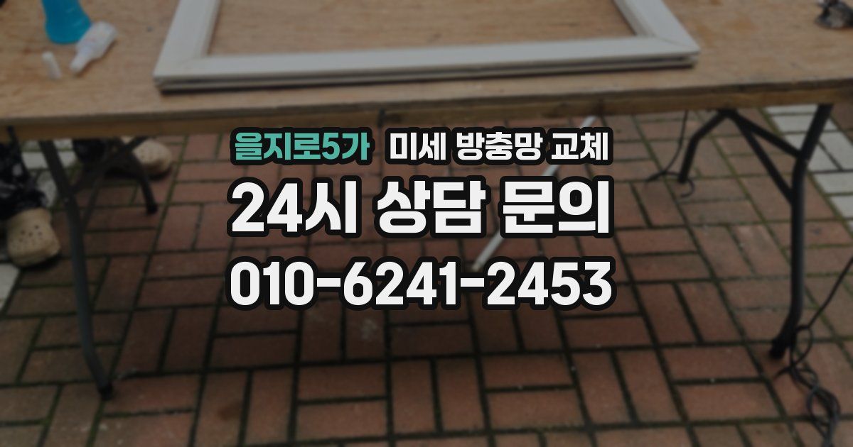 을지로5가 미세 방충망 교체