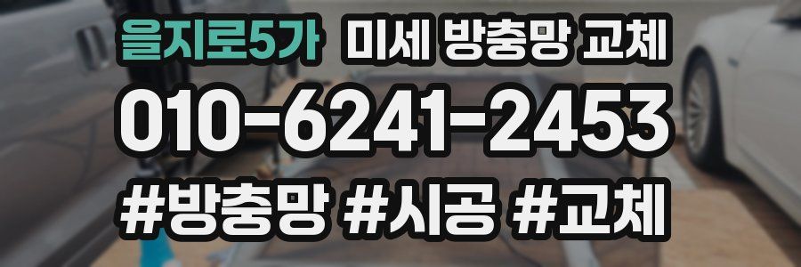 을지로5가 미세 방충망 교체