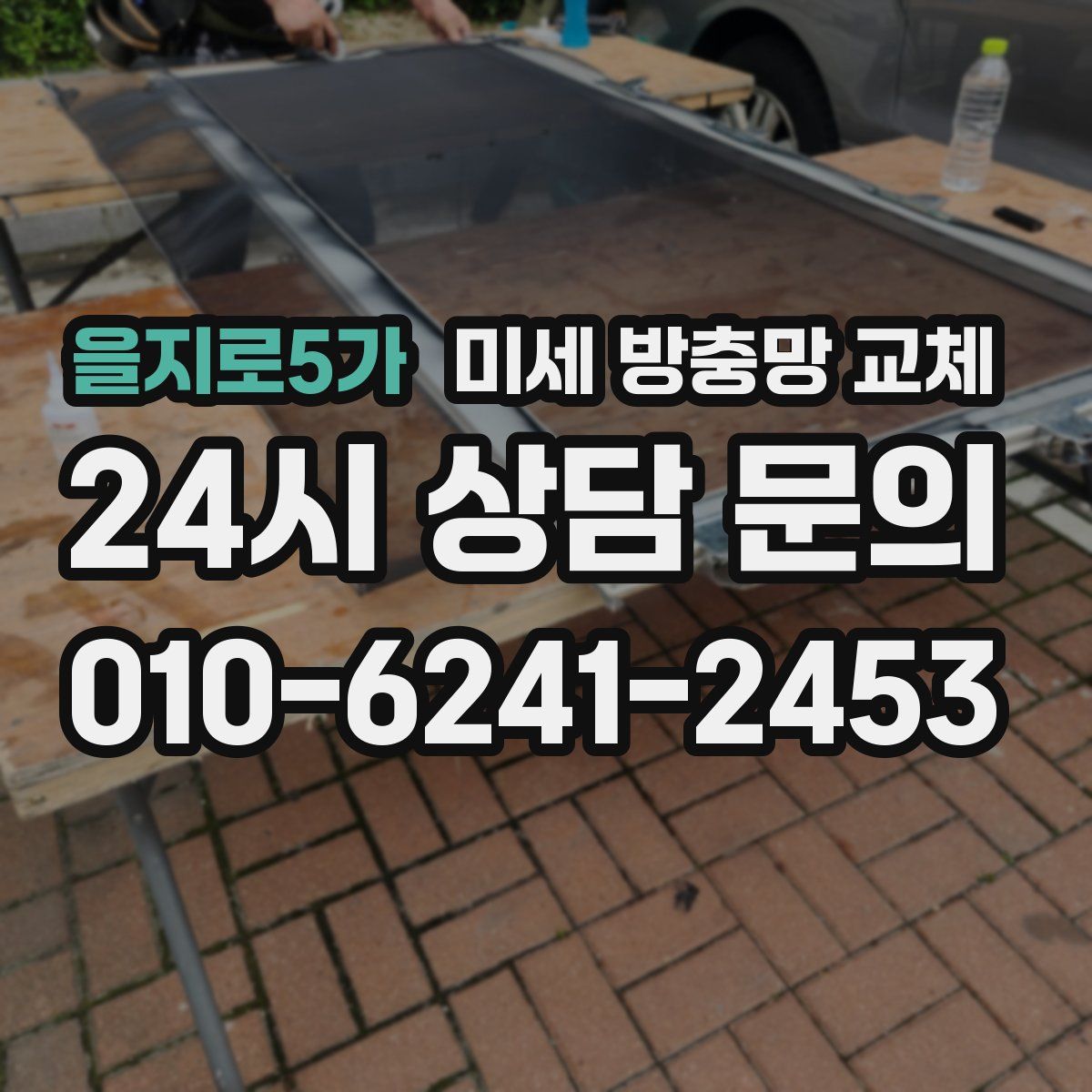 을지로5가 미세 방충망 교체