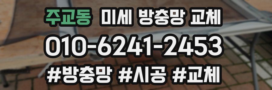 주교동 미세 방충망 교체