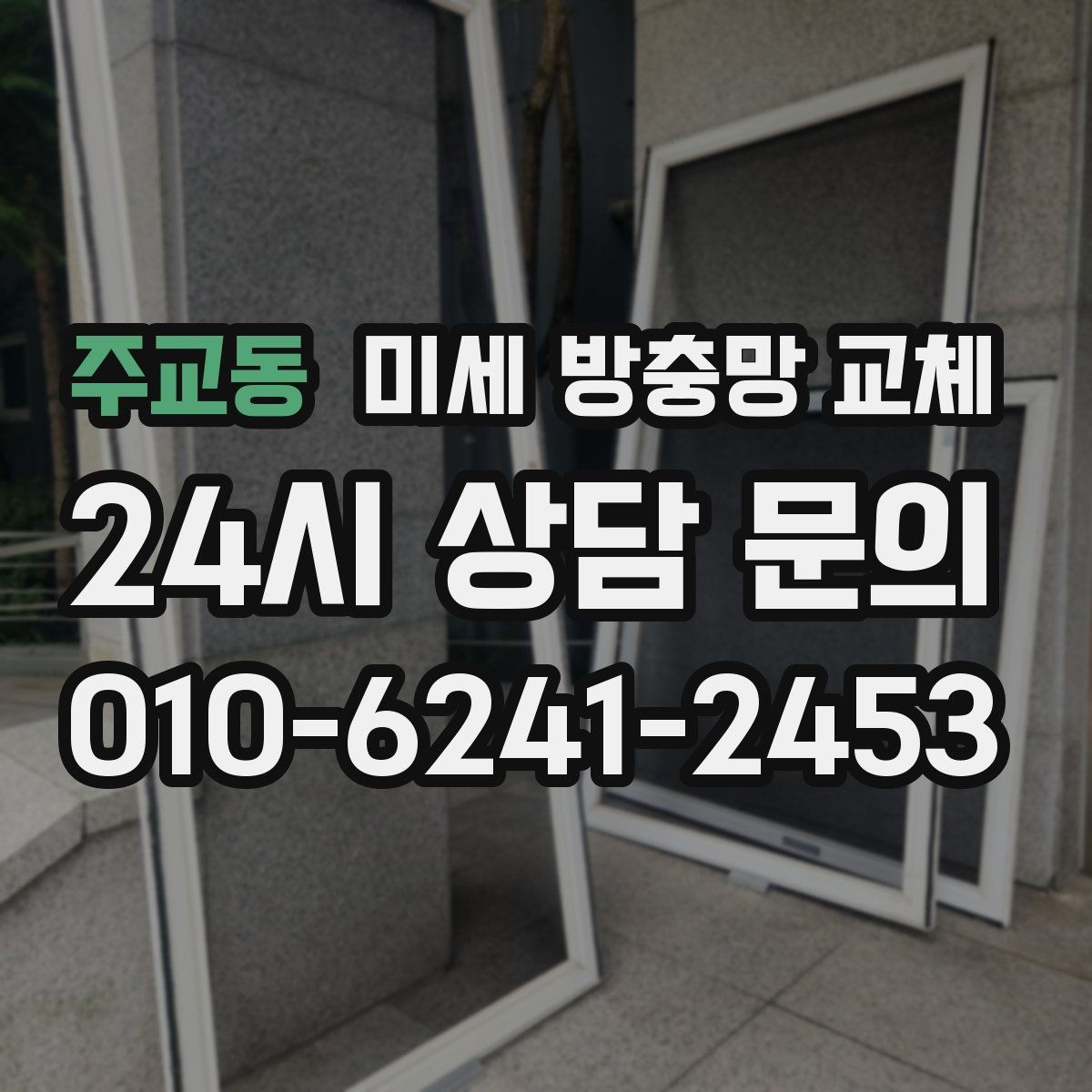 주교동 미세 방충망 교체