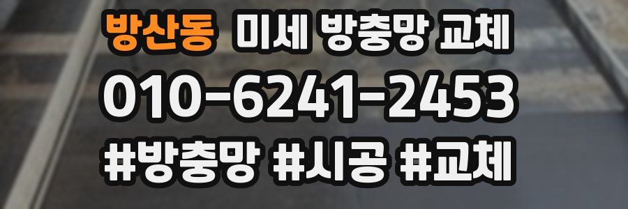 방산동 미세 방충망 교체