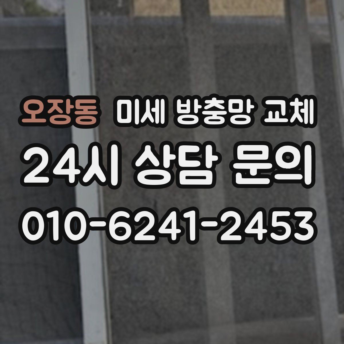 오장동 미세 방충망 교체 청소해도 냄새와 벌레가 남는다면 점검