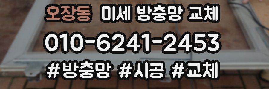 오장동 미세 방충망 교체