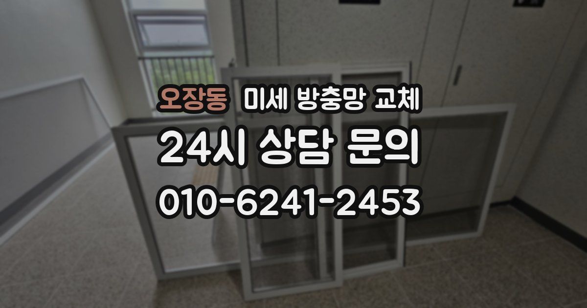 오장동 미세 방충망 교체