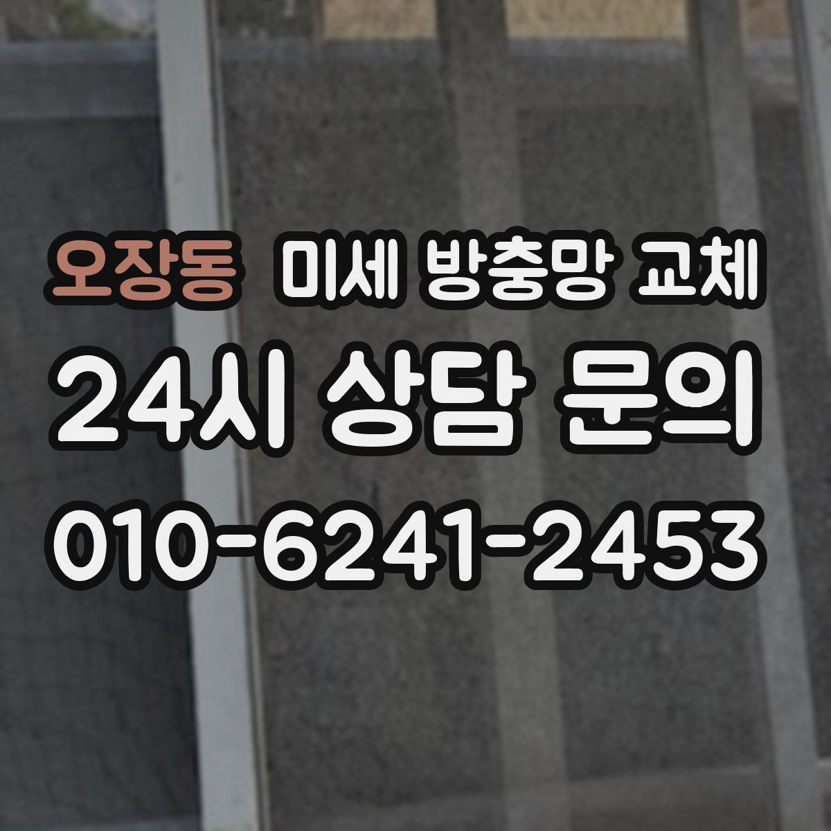 오장동 미세 방충망 교체
