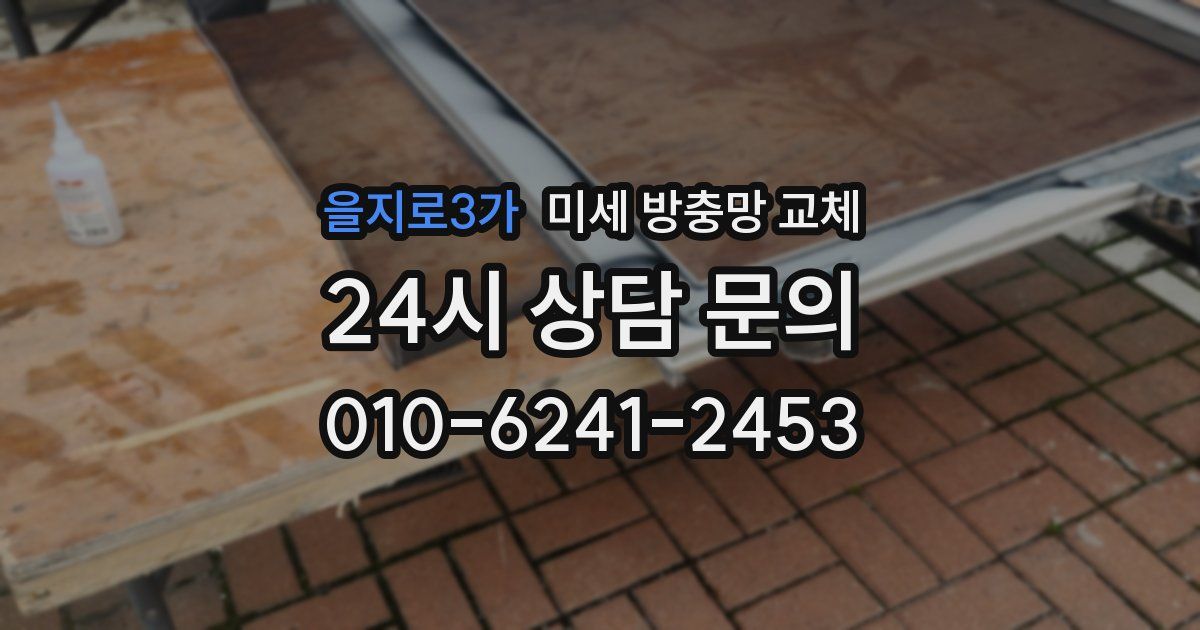 을지로3가 미세 방충망 교체