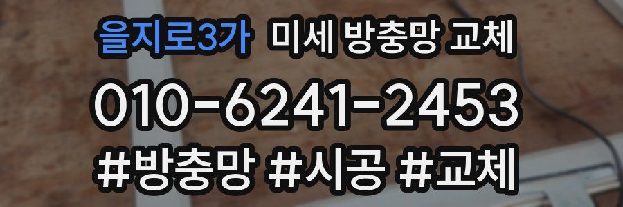 을지로3가 미세 방충망 교체