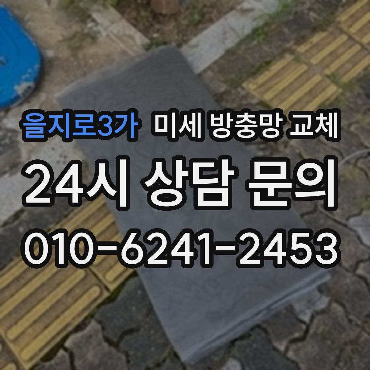 을지로3가 미세 방충망 교체