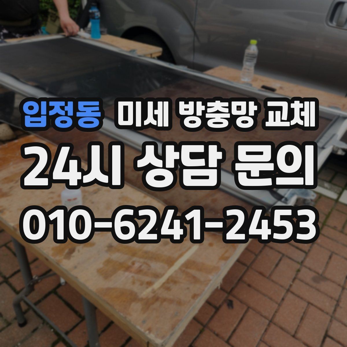 입정동 미세 방충망 교체 주방 환기창 벌레 유입이 잦다면