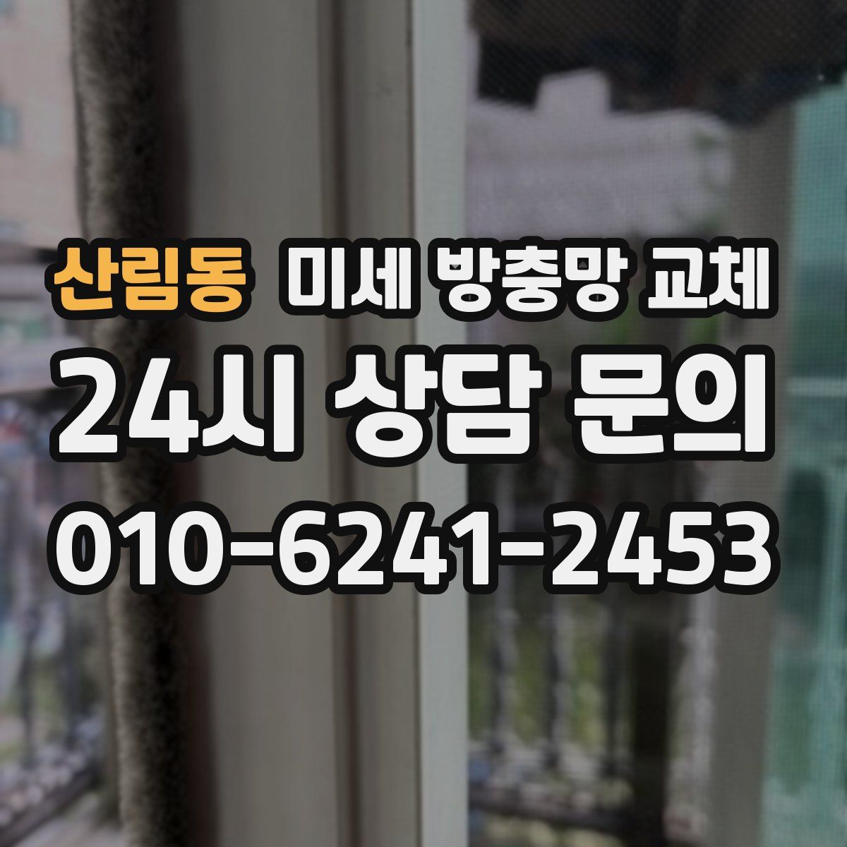 산림동 미세 방충망 교체