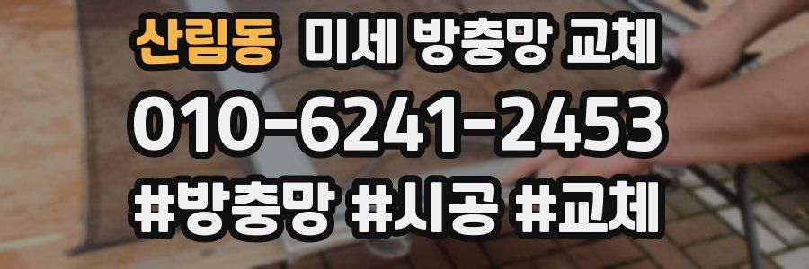 산림동 미세 방충망 교체