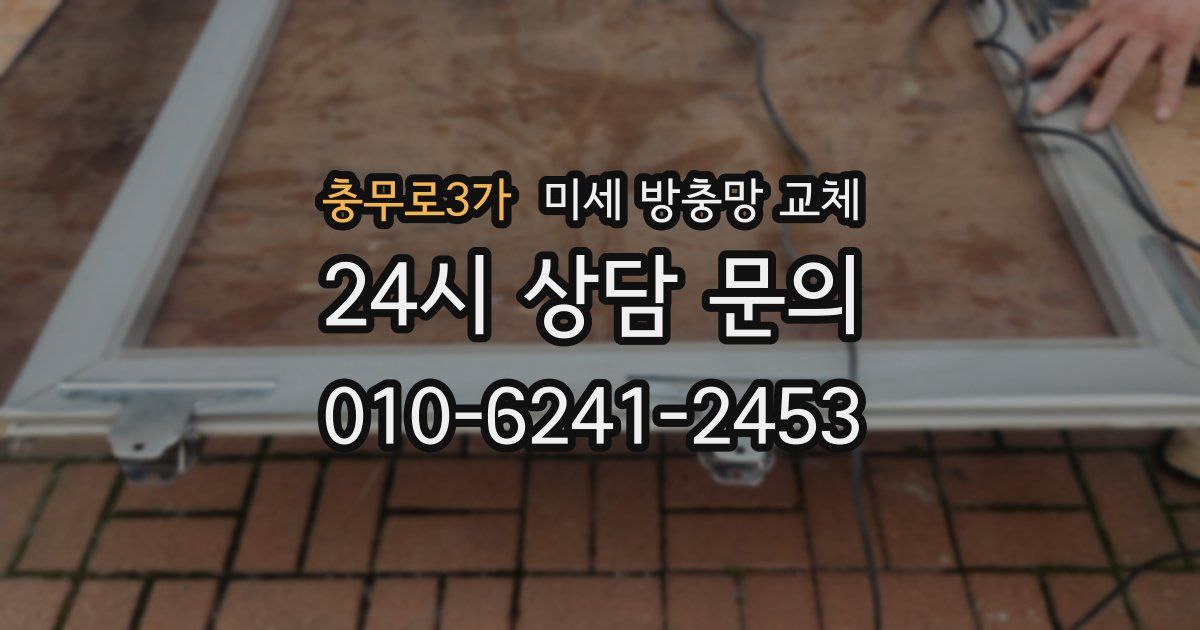 충무로3가 미세 방충망 교체