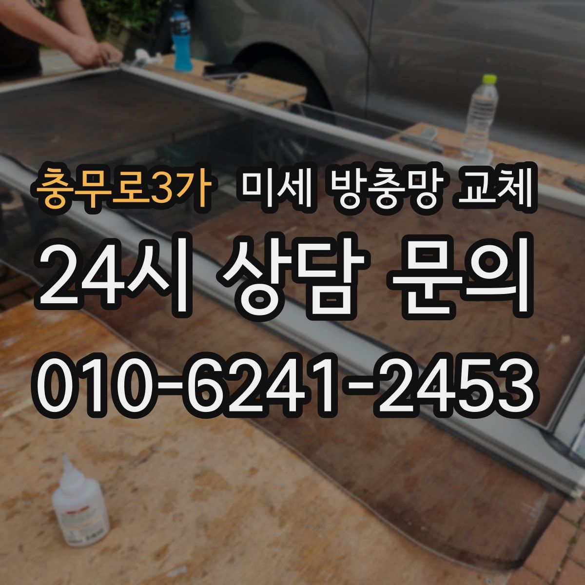 충무로3가 미세 방충망 교체