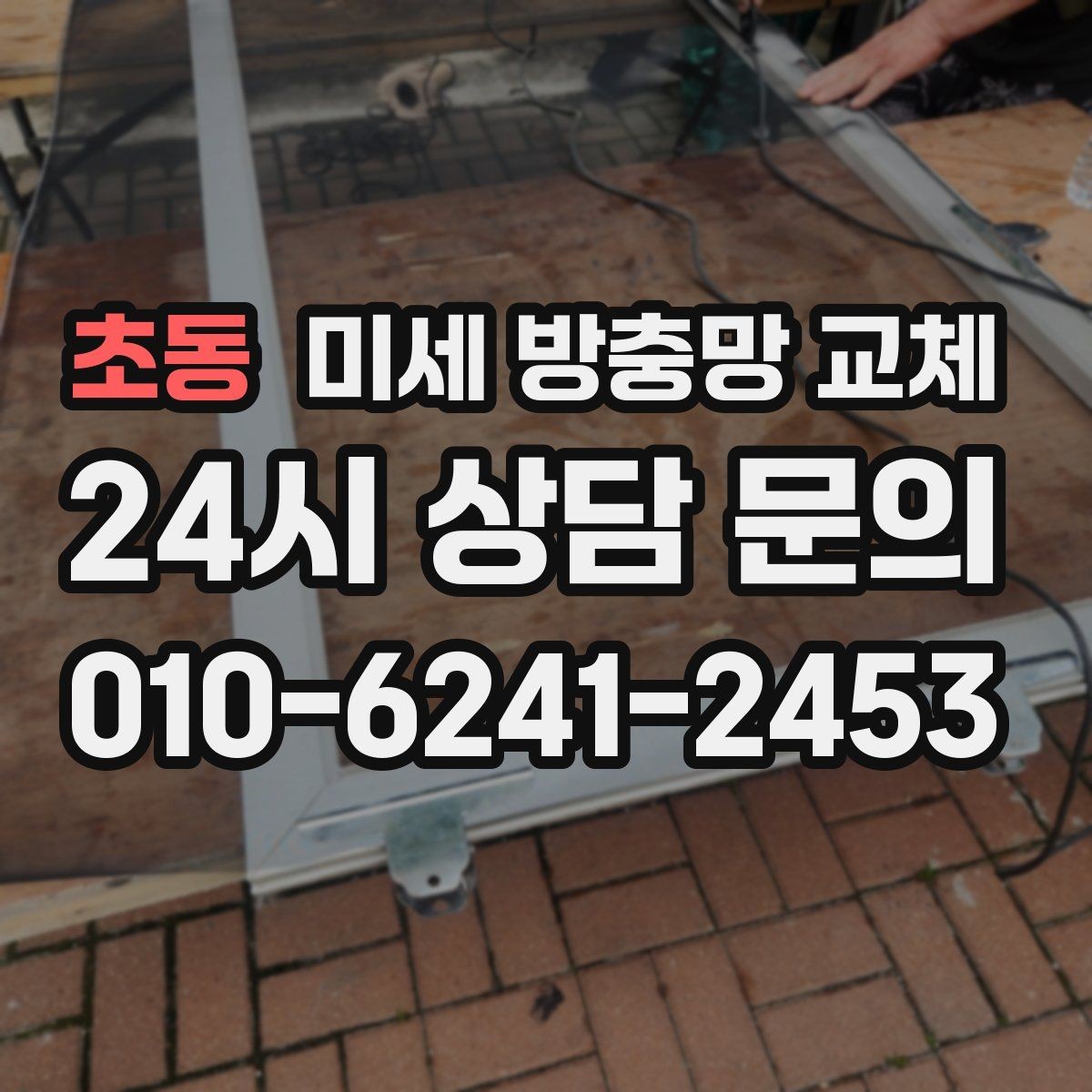 초동 미세 방충망 교체 계절 바뀌기 전 미리 해두면 좋은 이유