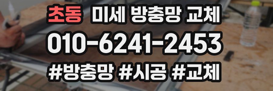 초동 미세 방충망 교체