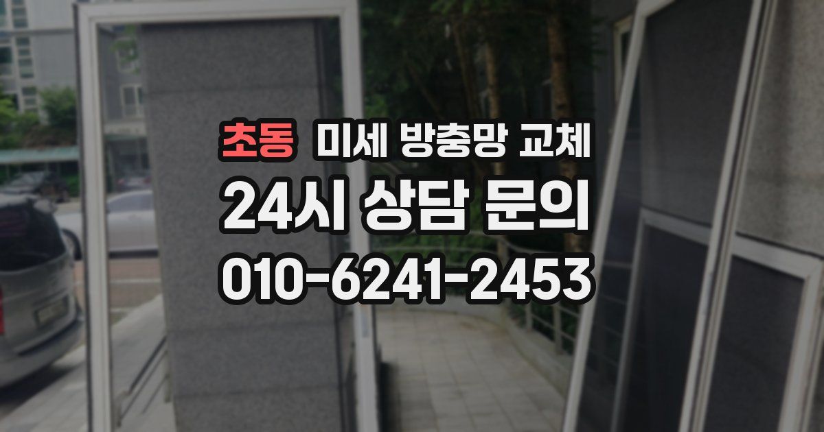 초동 미세 방충망 교체