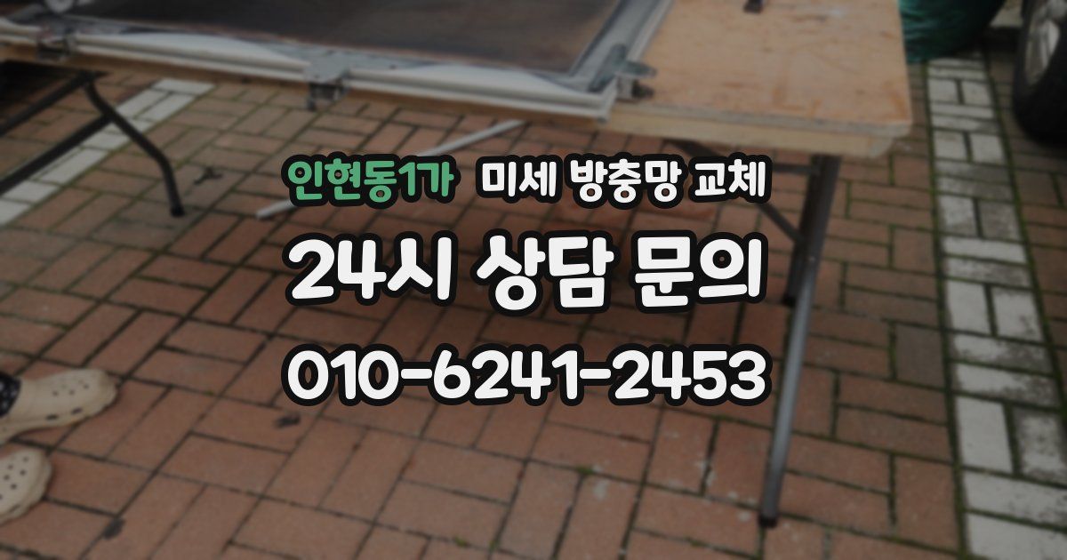 인현동1가 미세 방충망 교체