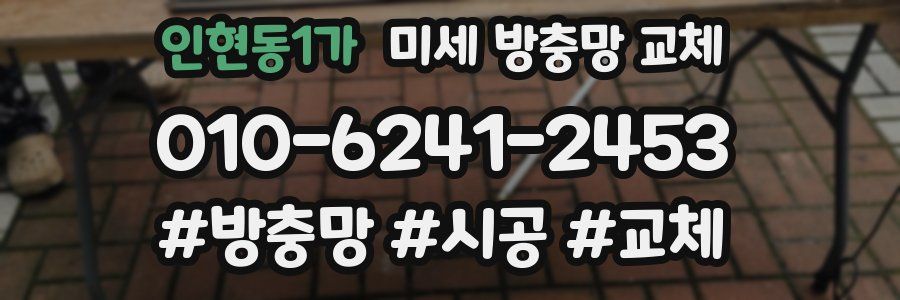인현동1가 미세 방충망 교체