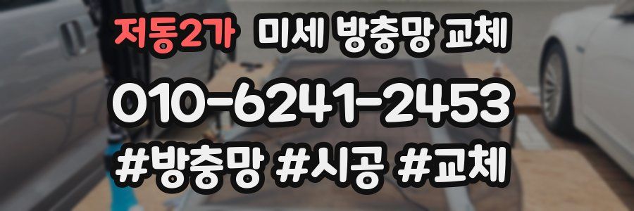 저동2가 미세 방충망 교체