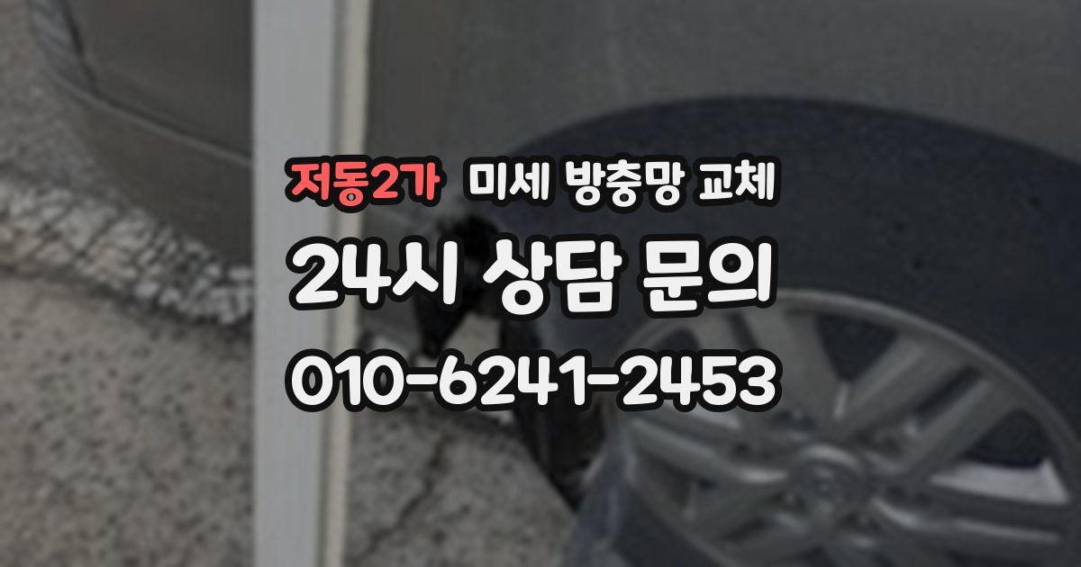 저동2가 미세 방충망 교체