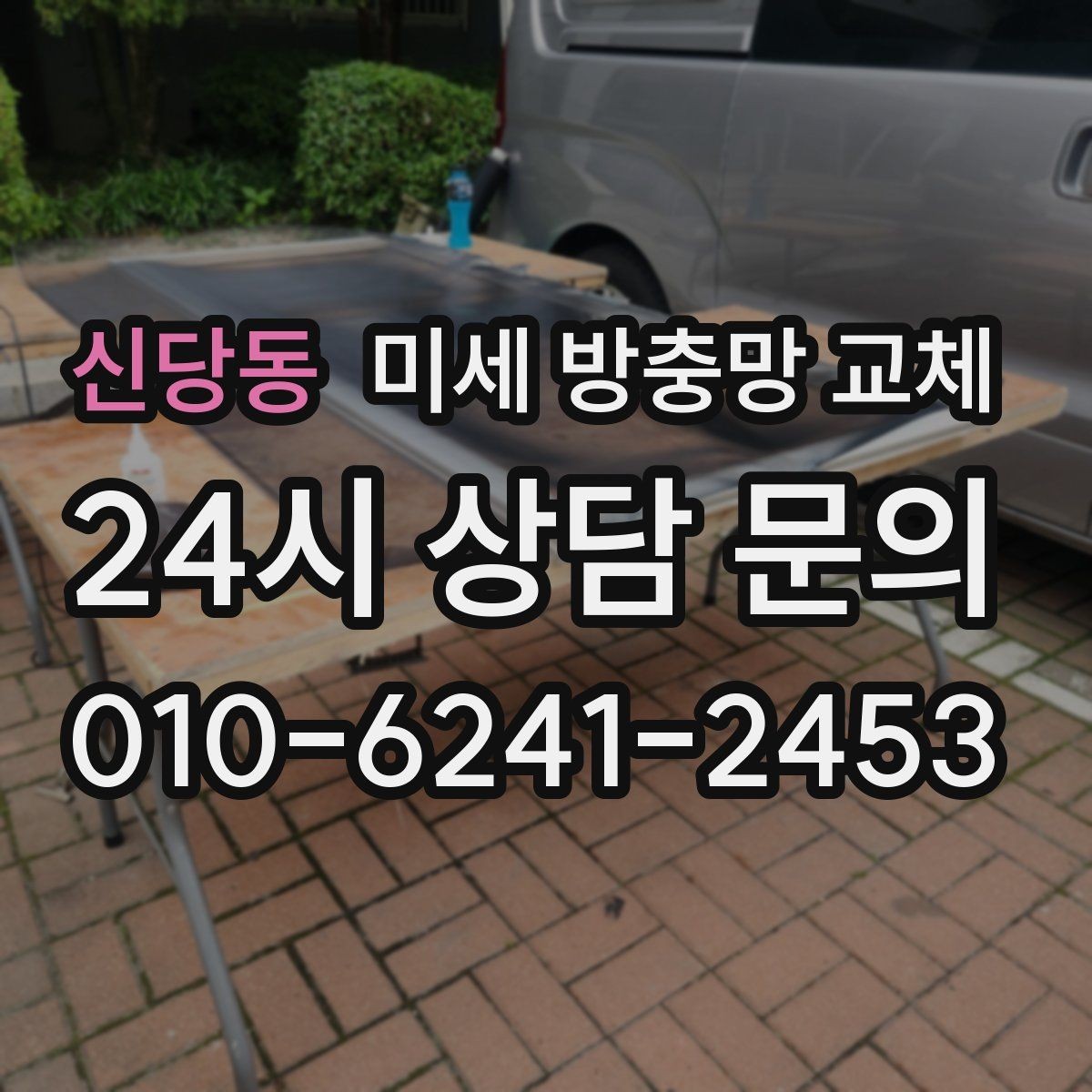 신당동 미세 방충망 교체 다용도실 환기창을 촘촘하게