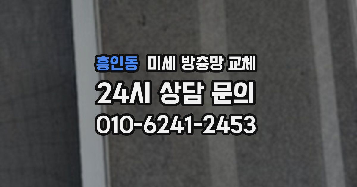 흥인동 미세 방충망 교체