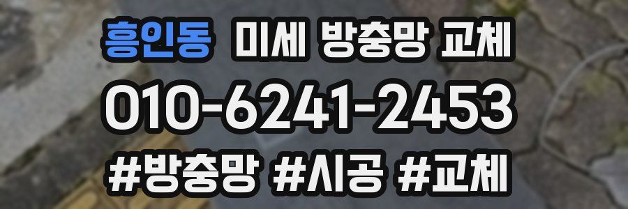 흥인동 미세 방충망 교체