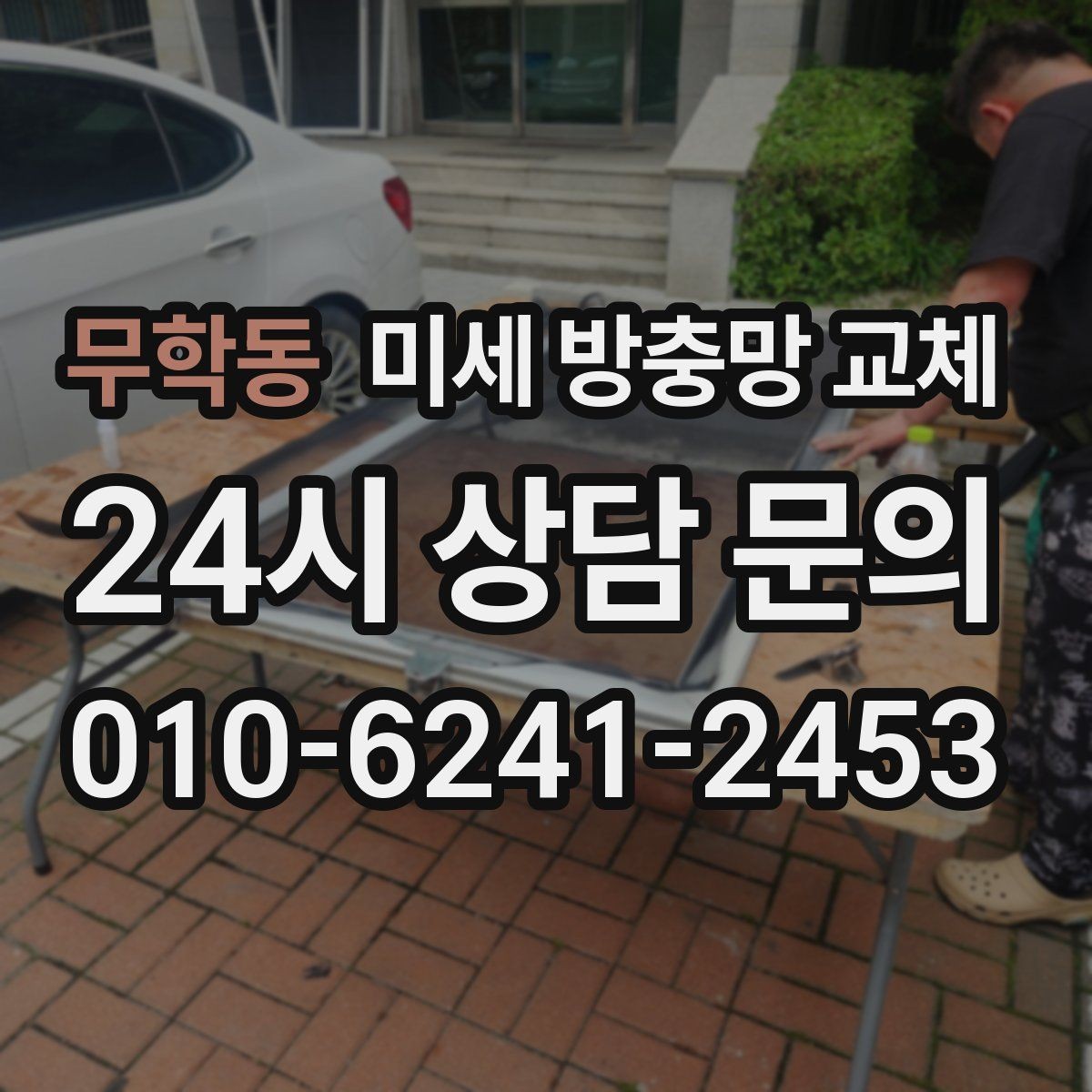 무학동 미세 방충망 교체 미세망 교체로 생활이 달라지는 순간