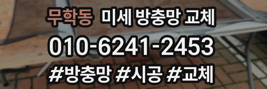 무학동 미세 방충망 교체