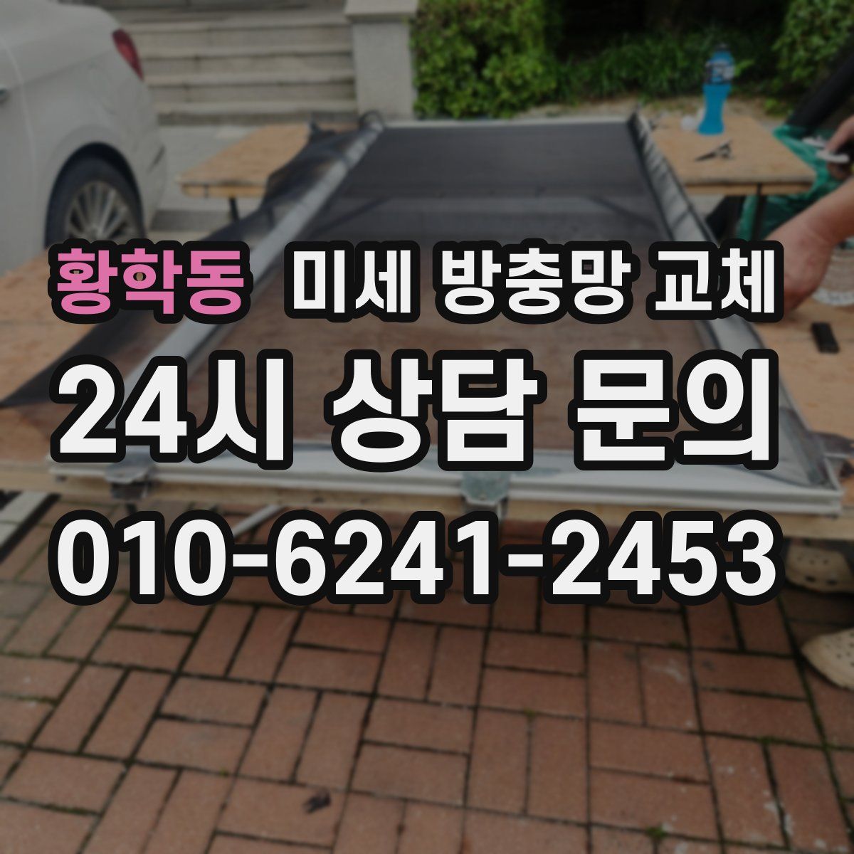 황학동 미세 방충망 교체