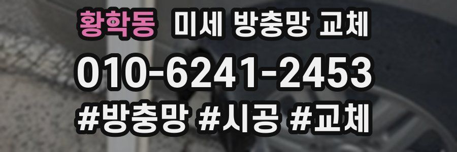 황학동 미세 방충망 교체